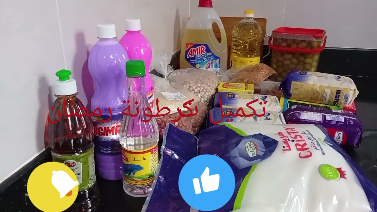 قضيان شهر رمضان 2026🌜 مواد غذائية ضراروة غذائية فقط 🌜🇯🇴🇩🇿 مطبخ بليدي❤️🥰