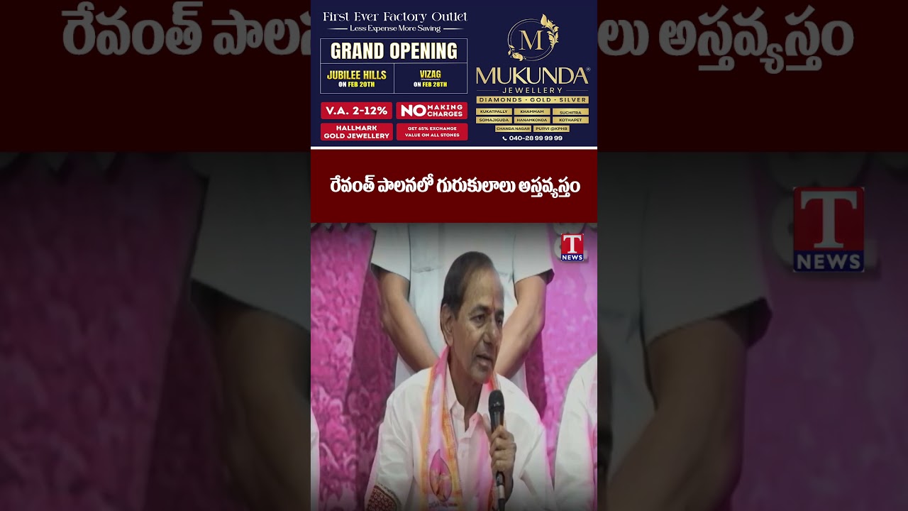 రేవంత్ పాలనలో గురుకులాలు అస్తవ్యస్తం..#tnews