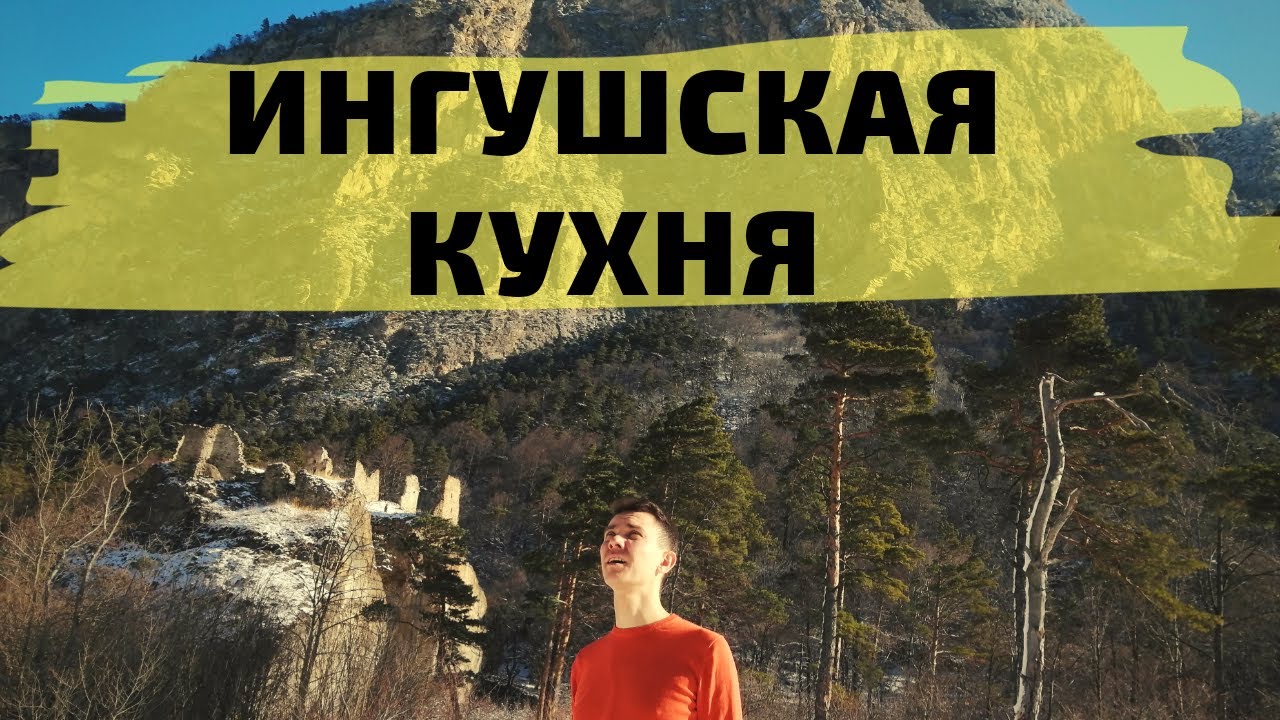 Ингушская Кухня. Пробуем Национальную Кухню Ингушетии. Еда в Ингушетии