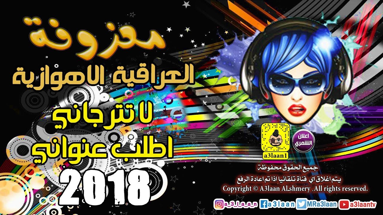 المعزوفة العراقية | لا تترجاني ردح اهوازي مخفيف | 2018 / Audio
