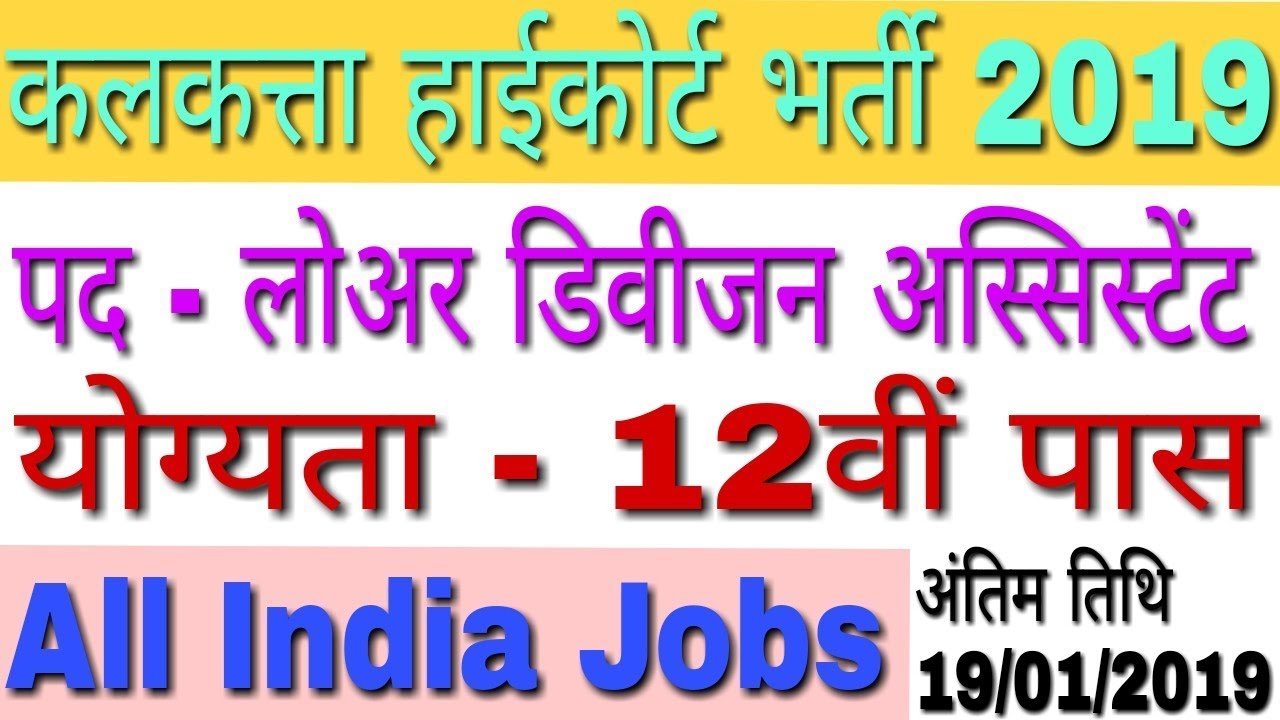Calcutta High Court LDA Recruitment 2019 For Lower Division Assistant 200 Jobs | GyanDev Host