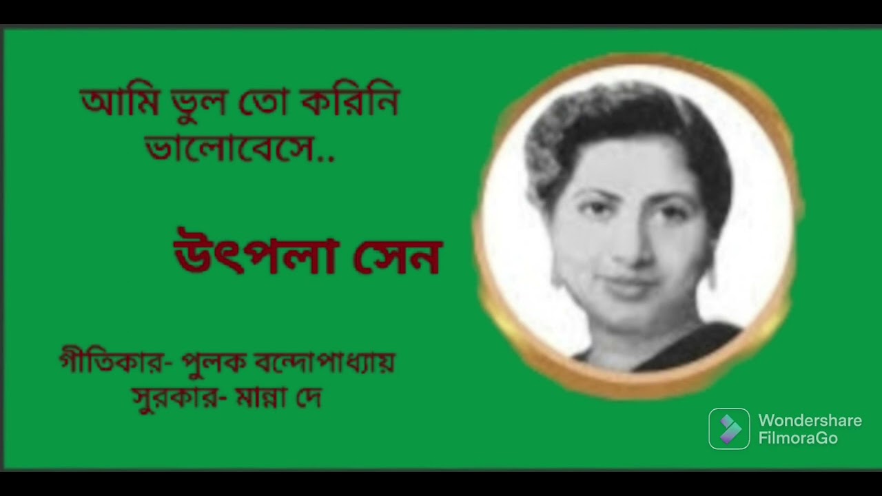 আমি ভুল তো করিনি ভালোবেসে- উৎপলা সেন