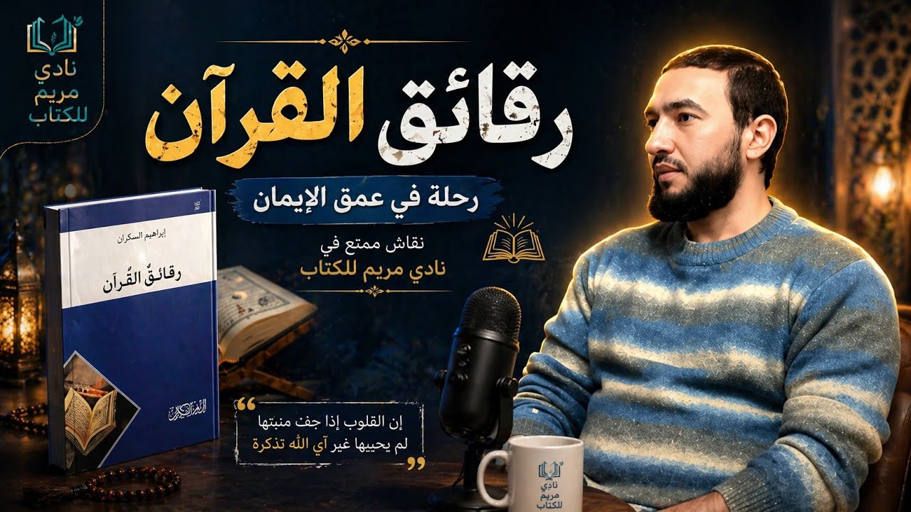 رقائق القرآن | نادي مريم للكتاب | م. عبد الرحمن نور