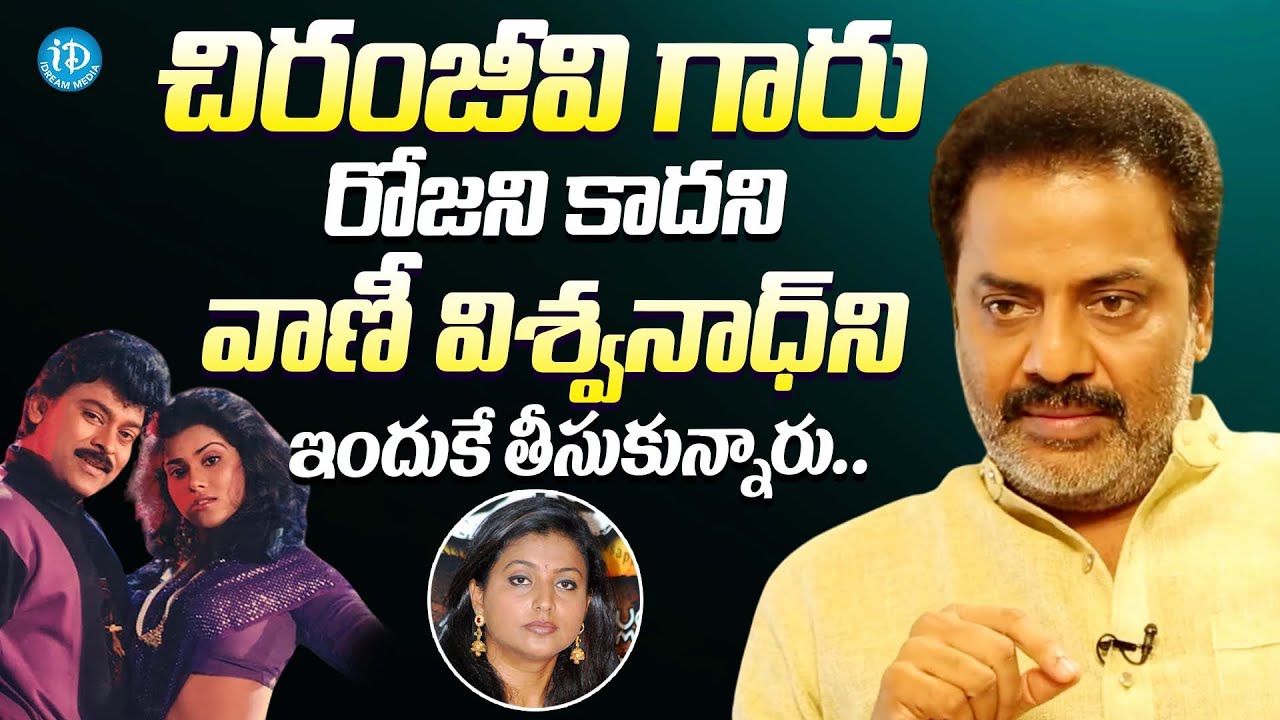 చిరంజీవి రోజని కాదని వాణీ విశ్వనాధ్ తో || Raja Ravindra About Why Chiranjeevi Choose Vani Viswanath