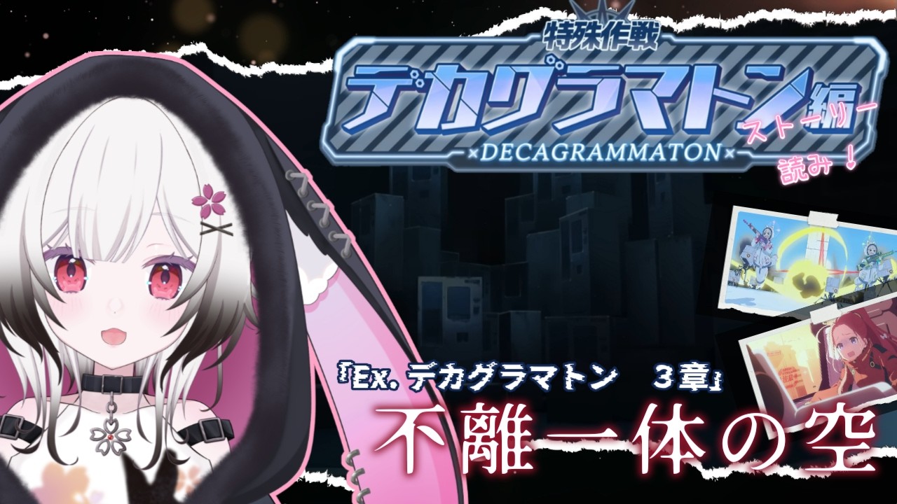 【#ブルーアーカイブ】Ex.デカグラマトン編３章！！　楽しんで読んでくぞぉ！　　　　　#雑談#初見さん大歓迎#vtuber 【夜桜ゆき/新人Vtuber】