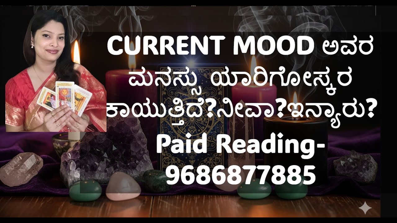 🌈CURRENT MOOD ??💐🌺ಅವರ ಮನಸ್ಸು ಯಾರಿಗೋಸ್ಕರ ಕಾಯುತ್ತಿದೆ?ನೀವಾ?ಇನ್ಯಾರು?💐 Paid Reading-9686877885