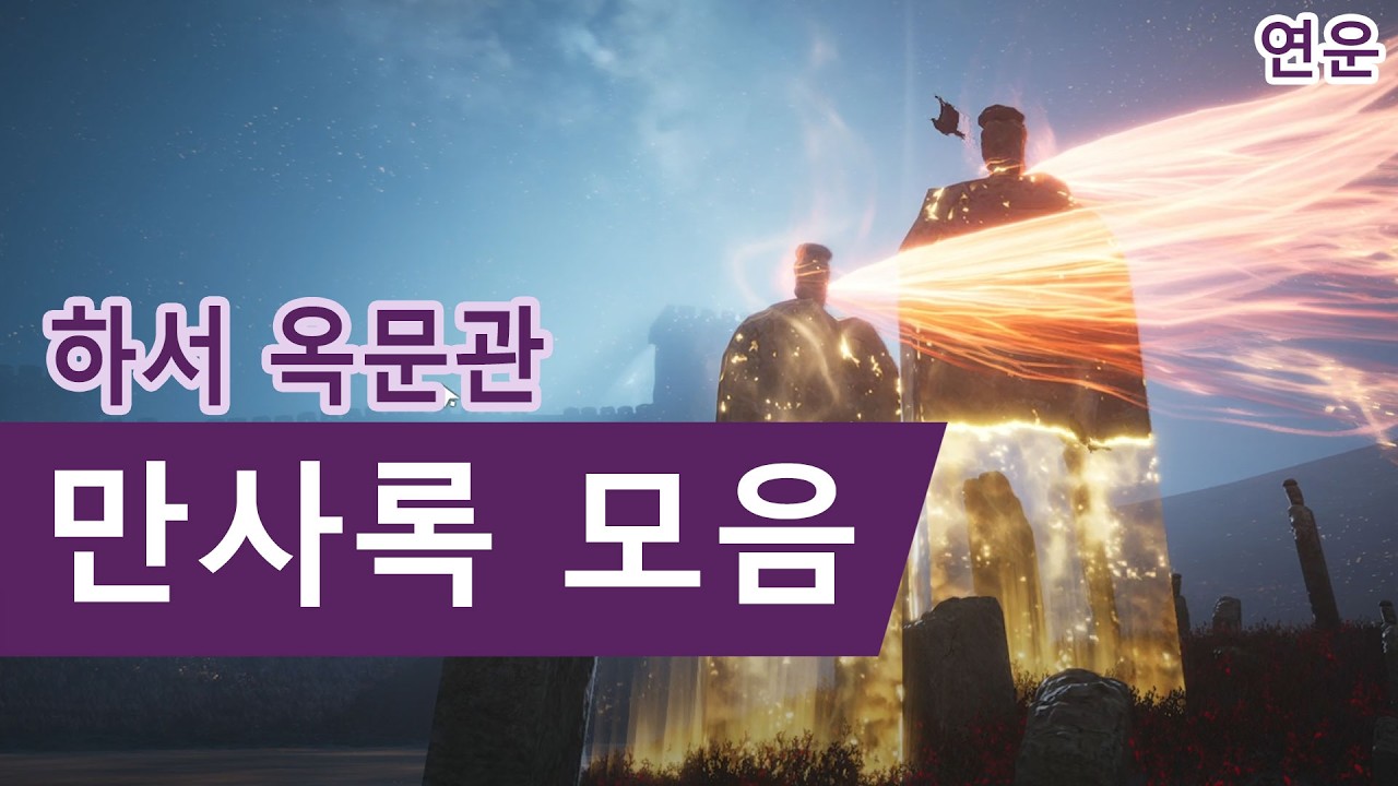 연운 하서 옥문관 만사록 모음 통합