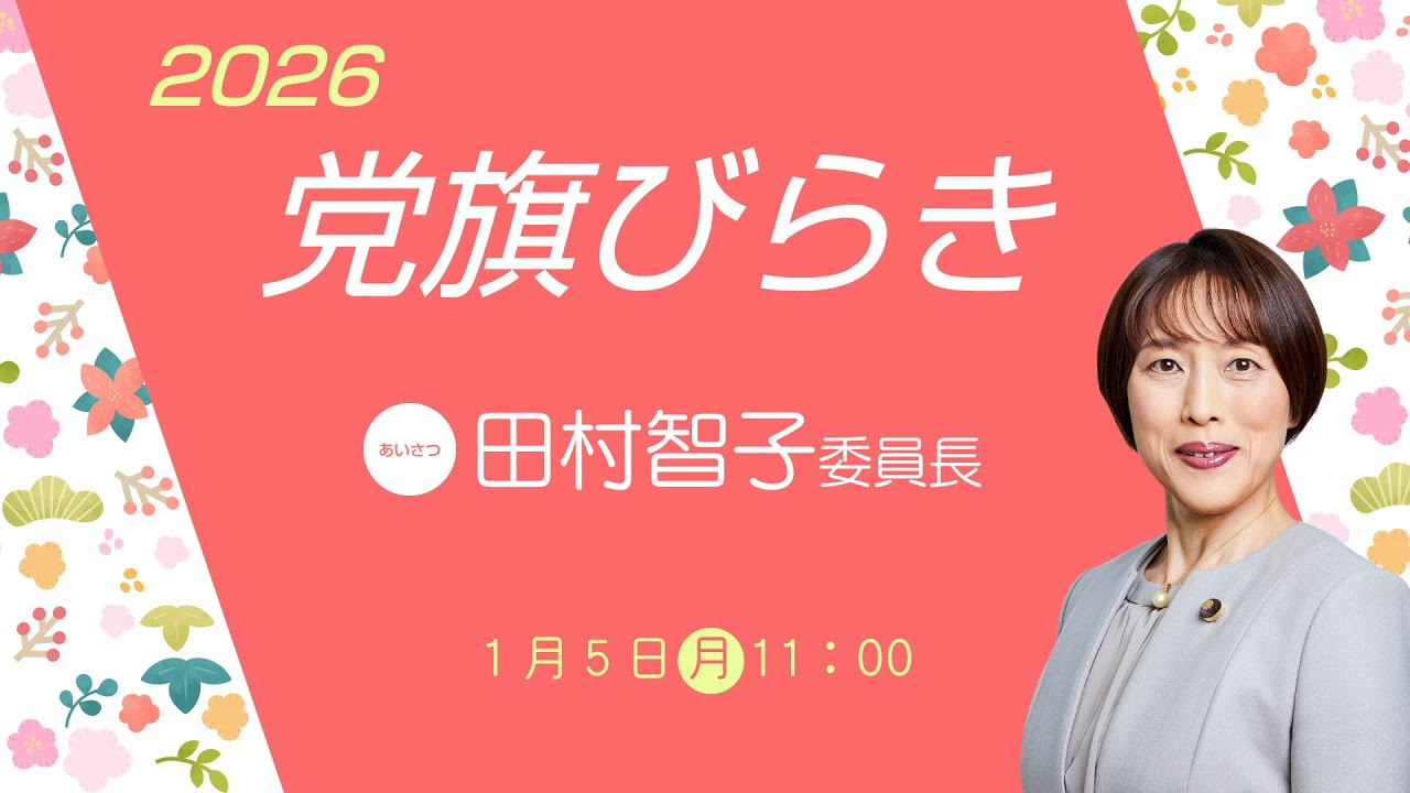 2026年 党旗びらき　2026.1.5