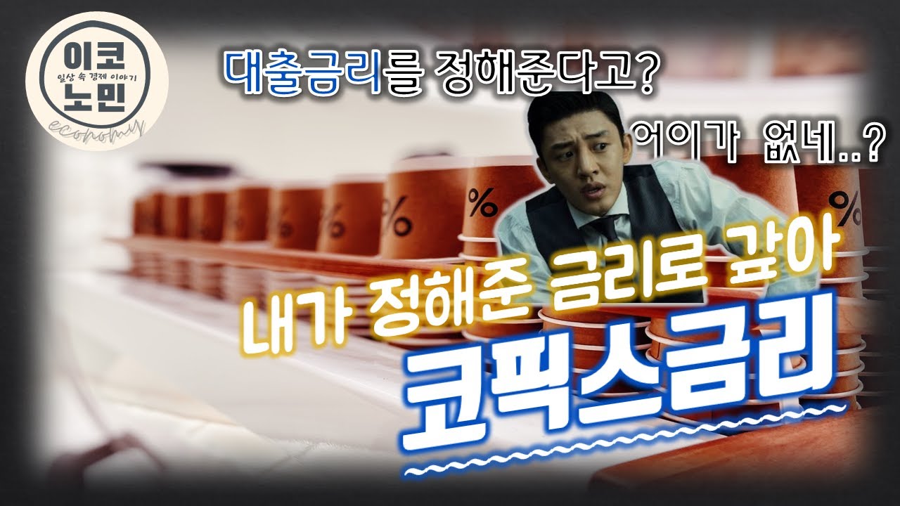 우리가 내는 이자, 왜 이렇게 높아? - 코픽스금리