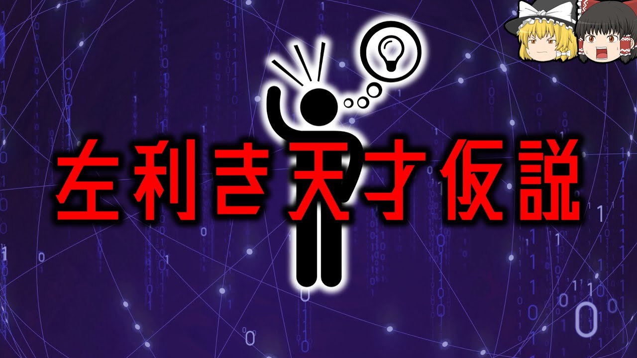 左利きは天才なのか？ なんで1割しか存在しないのか？ 【ゆっくり解説】