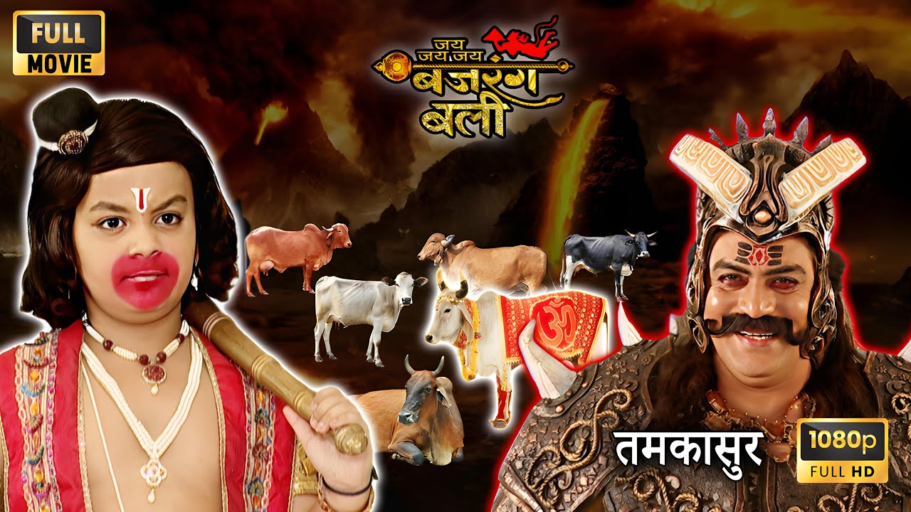 क्या बजरंगबली सभी गायों को पाताल लोक से वापस ला पाएंगे? गौ निधि रहस्य: | जय बजरंगबली | Full Movie HD