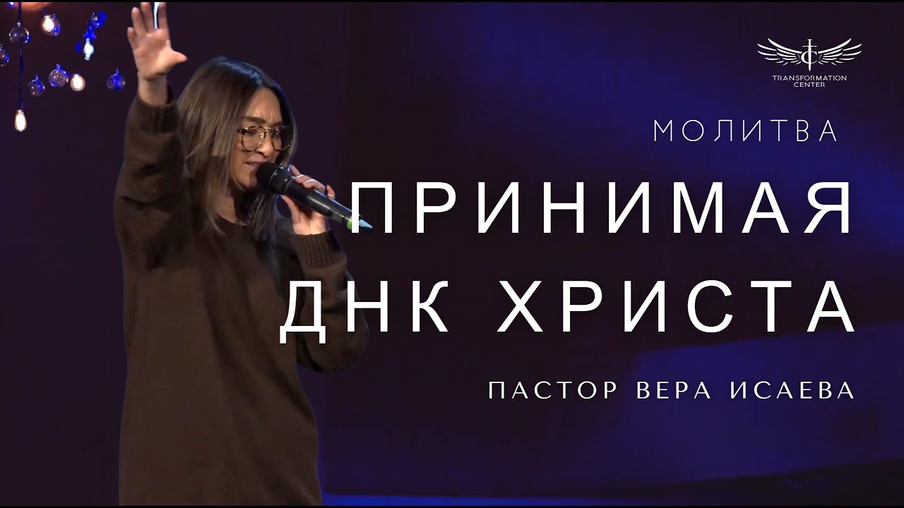 Принимая ДНК Христа | Молитва  -  Пастор Вера Исаева (02.02.2025)