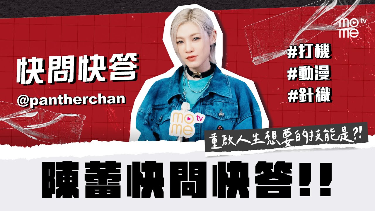 陳蕾澳門演唱會2024《念》🎤｜J定P人｜小岡VS西索｜快問快答 #陳蕾 #歌手  #快問快答