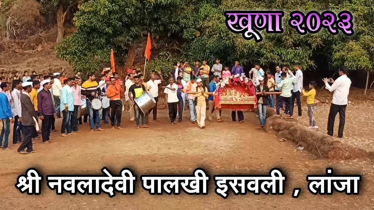 खुणा 2023 | श्री नवलादेवी पालखी इसवली, लांजा | palkhi khuna 2023