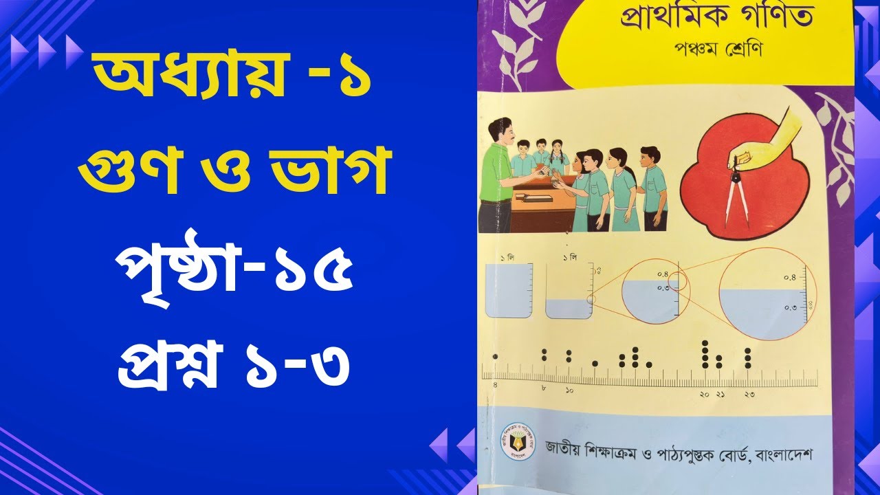 পঞ্চম শ্রেণি গণিত  অধ্যায় ১ গুণ ও ভাগ পৃষ্ঠা ১৫, প্রশ্ন ১-৩।Class 5 math, chapter 1, page 15, Q 1 -3