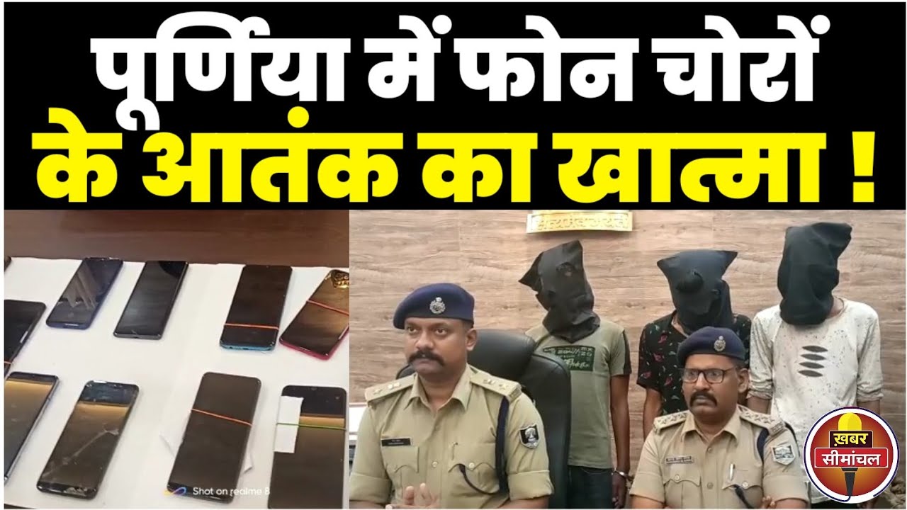 Purnea Police पुलिस ने Mobile चोर गिरोह का किया सफाया, दर्जनों Smart Phone बरामद, 4 लुटेरे गिरफ्तार