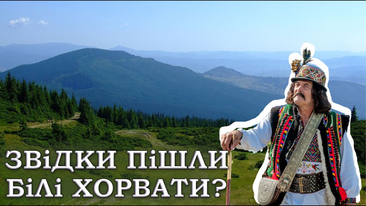 Звідки взялися Білі Хорвати?
