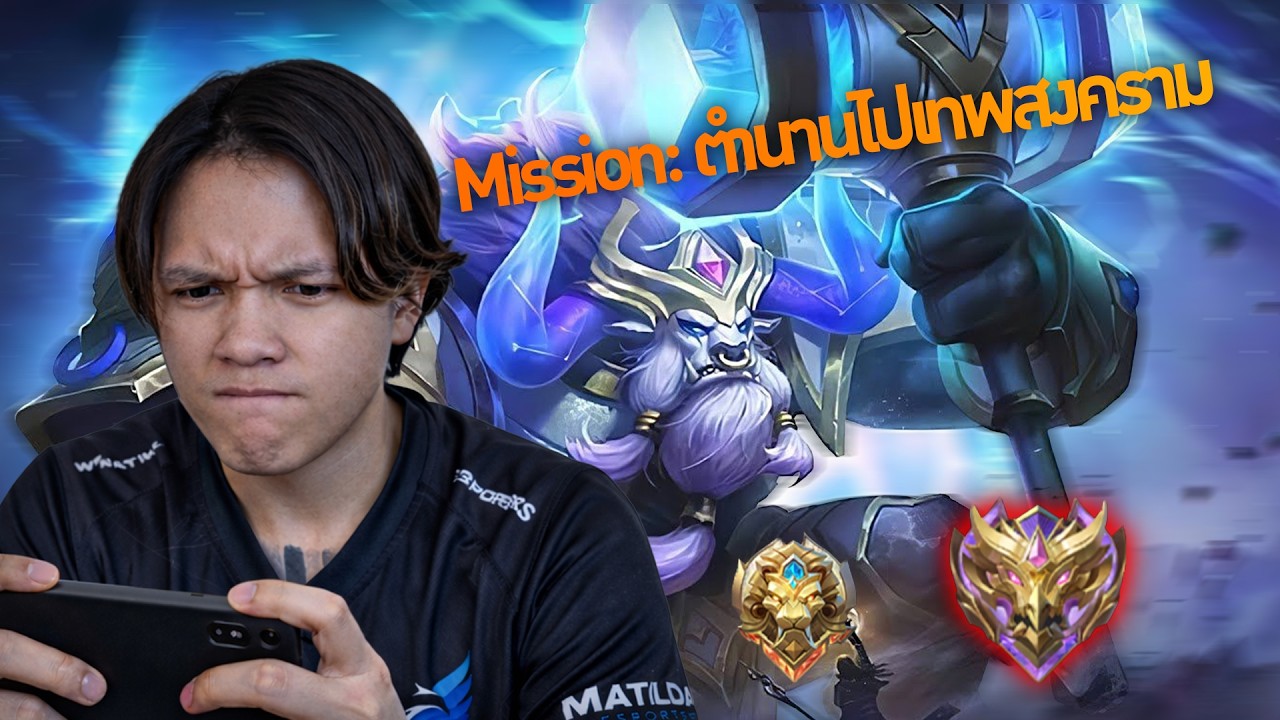 MLBB | วนดาวกันต่อวัยรุ่น