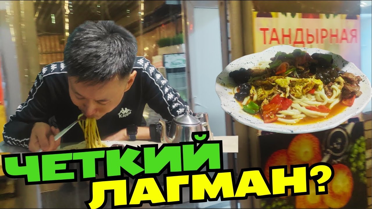 Недорогой и вкусный лагман на районе, не смотри если голоден!