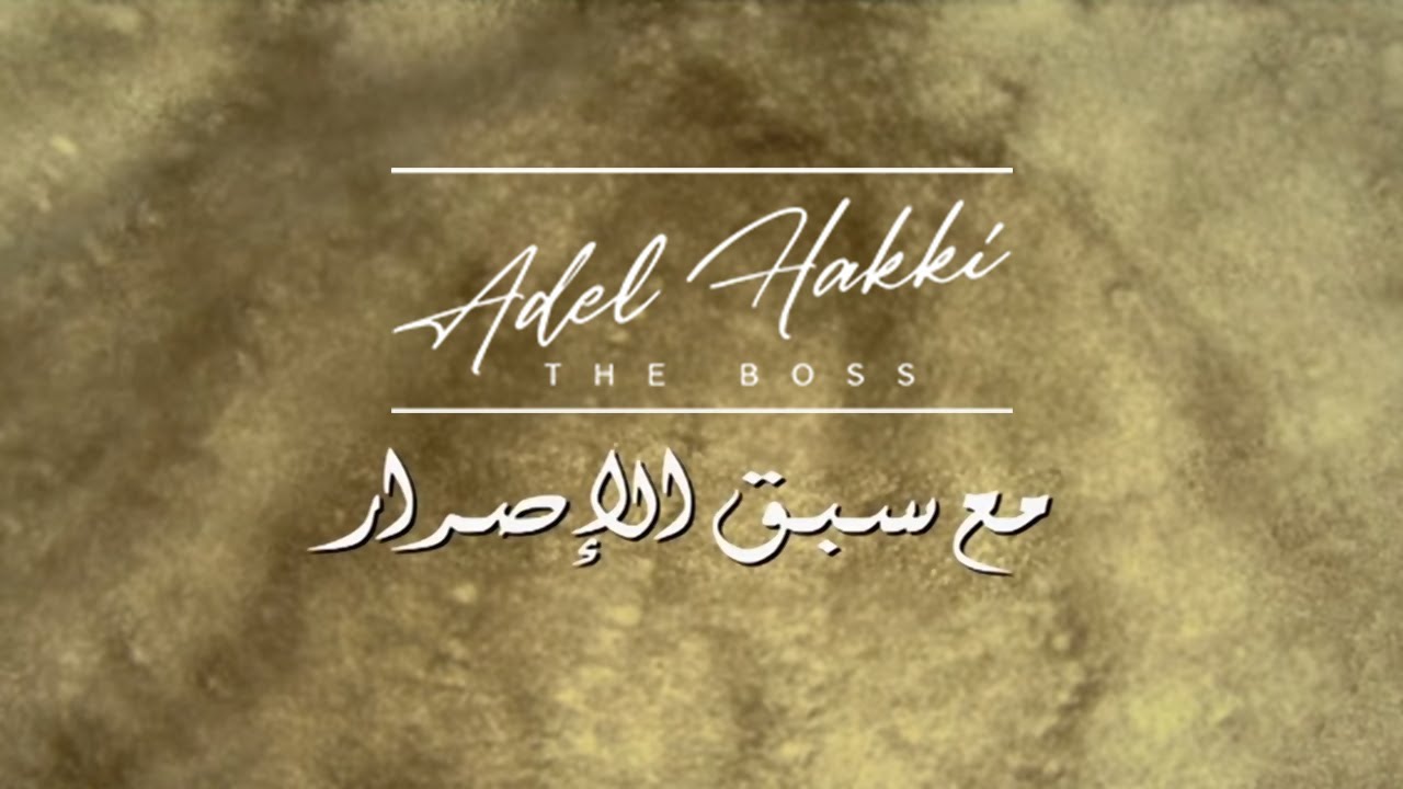 تتر مسلسل مع سبق الاصرار - الموسيقار عادل حقي
