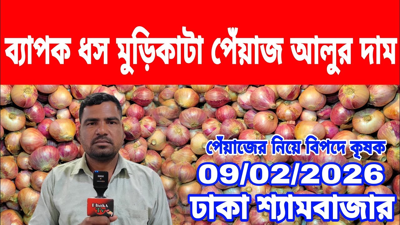 09/02/2026 ব্যাপক ধস মুড়িকাটা পেঁয়াজ আলুর দাম আজকের খবর বাজারে দেশি পেঁয়াজ আলু রসুনের দর দাম কত ?