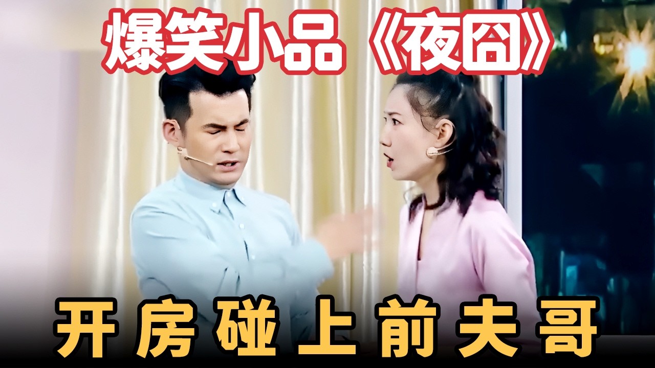 小品《夜囧》：开房碰上前夫哥，现场乱成一锅粥，把观众都笑翻了！【喜剧现场】