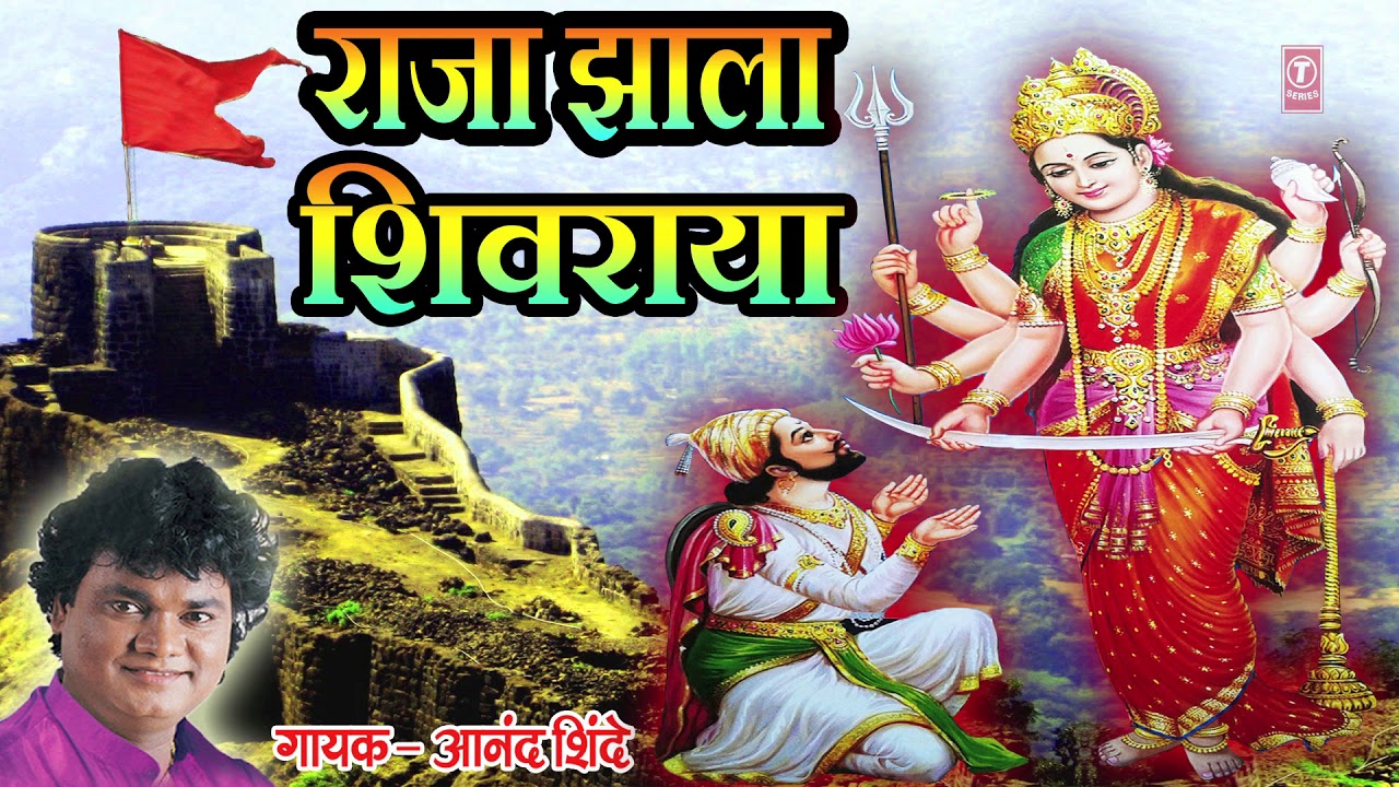 राजा झाला शिवराया - आनंद शिंदे || RAJA JHALA SHIVRAYA - CHHATRAPATI SHIVAJI MAHARAJ GEET