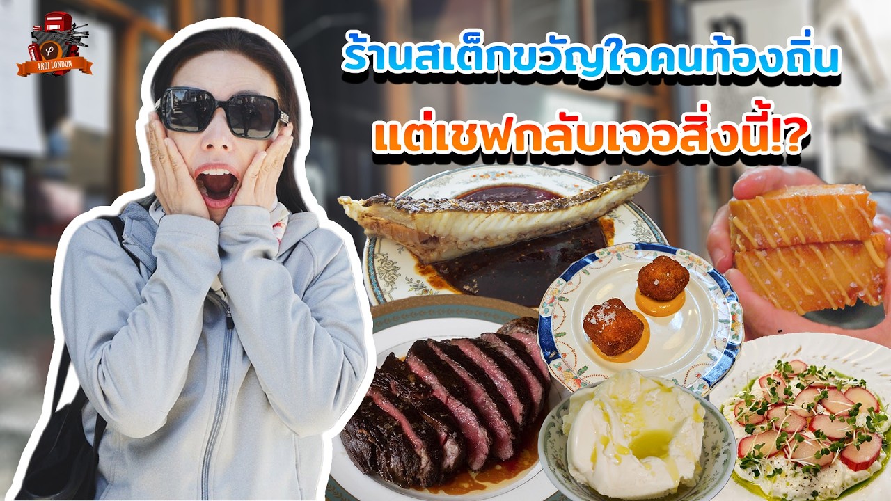 บุกร้านสเต็กตัวตึงคิวแน่น แรร์ไอเทมเพียบ