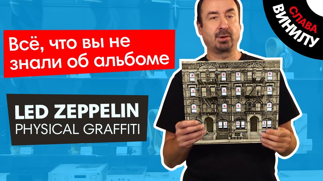 ВСЕ, ЧТО ВЫ НЕ ЗНАЛИ О Led Zeppelin Physical Graffiti на виниле