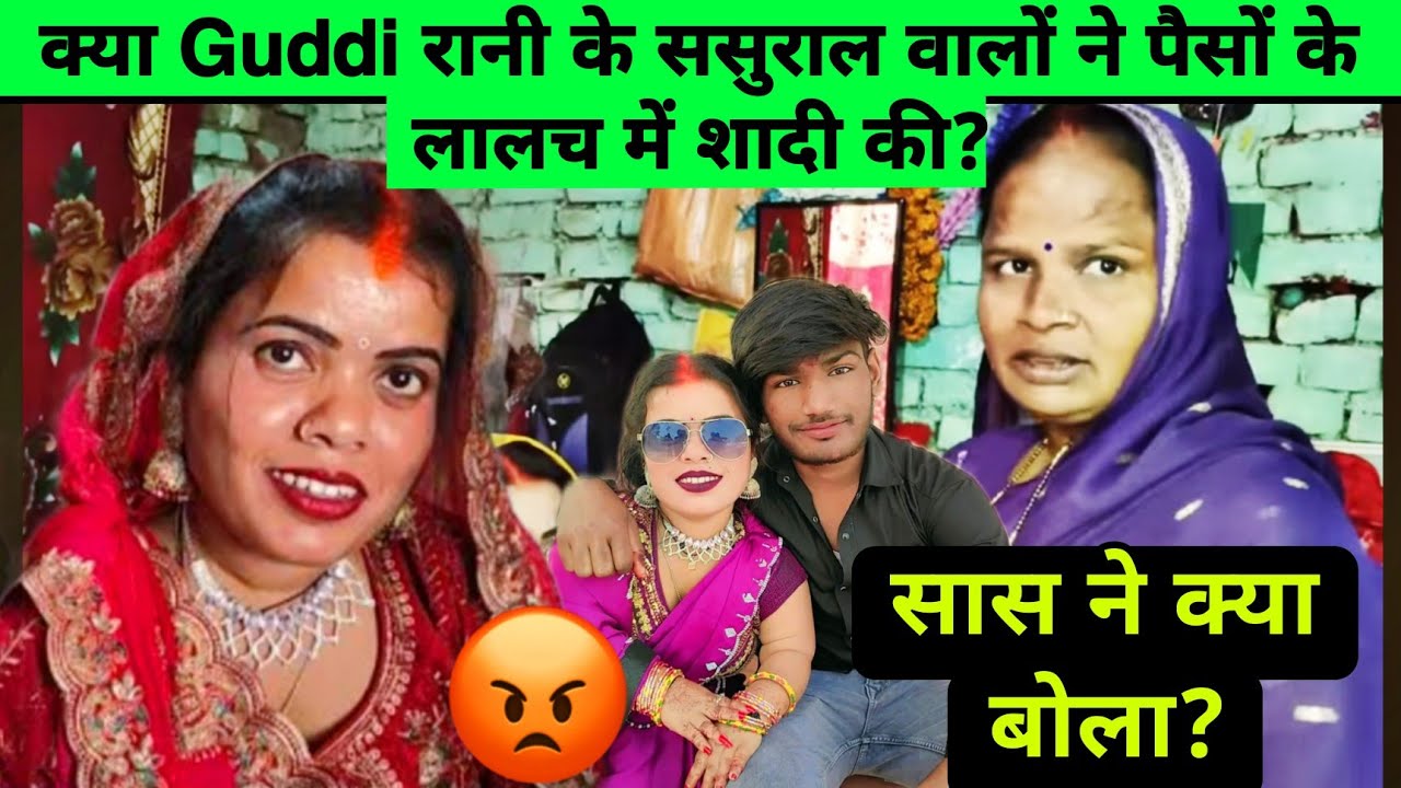 Guddi rani nishad sasural: गुड्डी रानी के ससुराल वालों ने क्यों कराई शादी? #guddiranivlog 