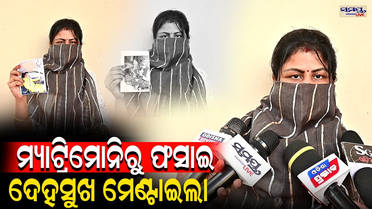 ମ୍ୟାଟ୍ରିମୋନିରୁ ଫସାଇ,ଦେହସୁଖ ମେଣ୍ଟାଇଲା | Latest Odia News | Samayalive
