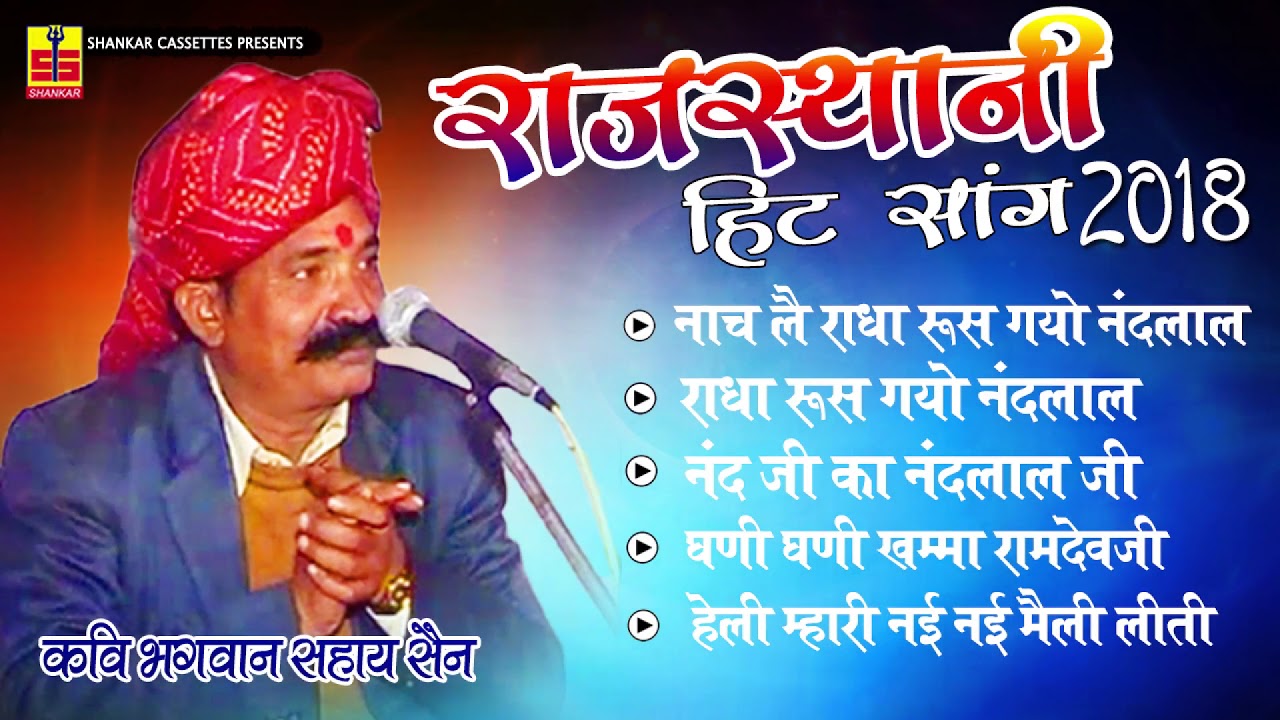 JUKEBOX SONG | Bhagwan Sahay Sen New Song | Rajasthani Song | Marwadi Song | Shankar Cassettes