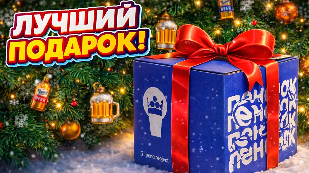 Итоги 2025 года вместе с ПенаПак/Penapack