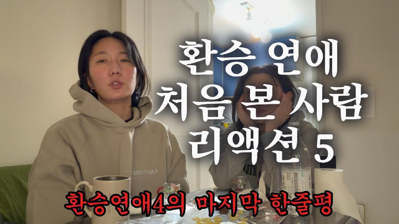 환승 연애 처음 본 사람 리액션5 ㅋㅋㅋ (환승연애4 21화/마지막화)