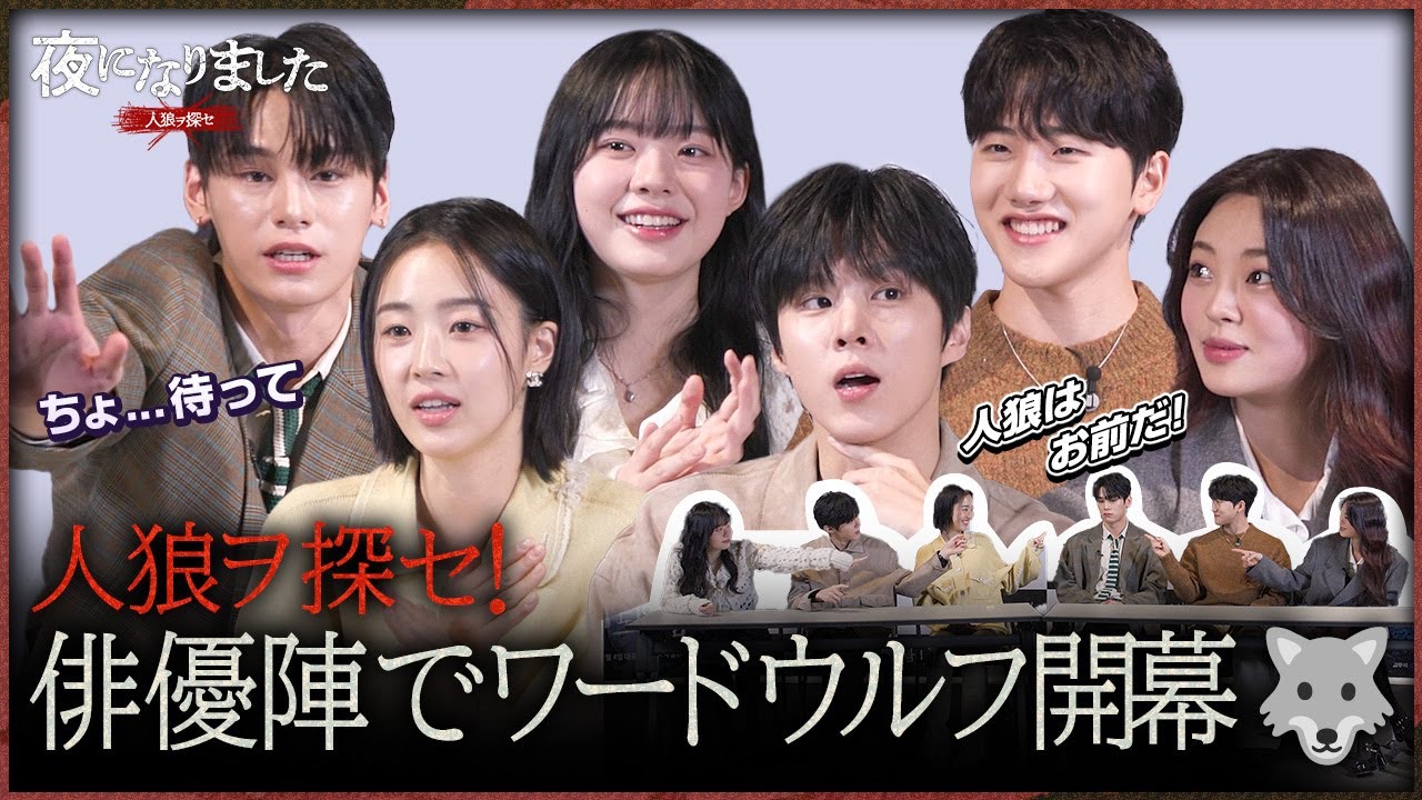 【特典映像】出演者がリアルに人狼ゲームをしたら…？ |「夜になりました～人狼ヲ探セ～」