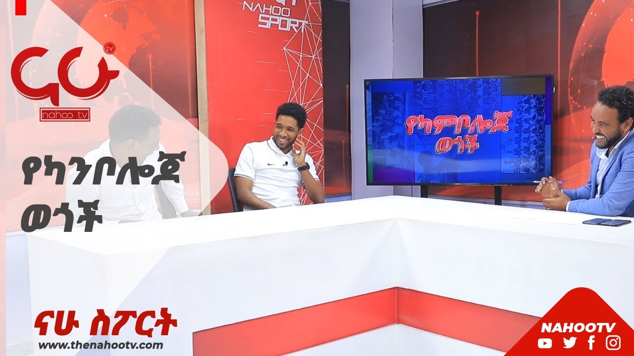 የድሮው ደርቢ ትውስታ ||NahooTv