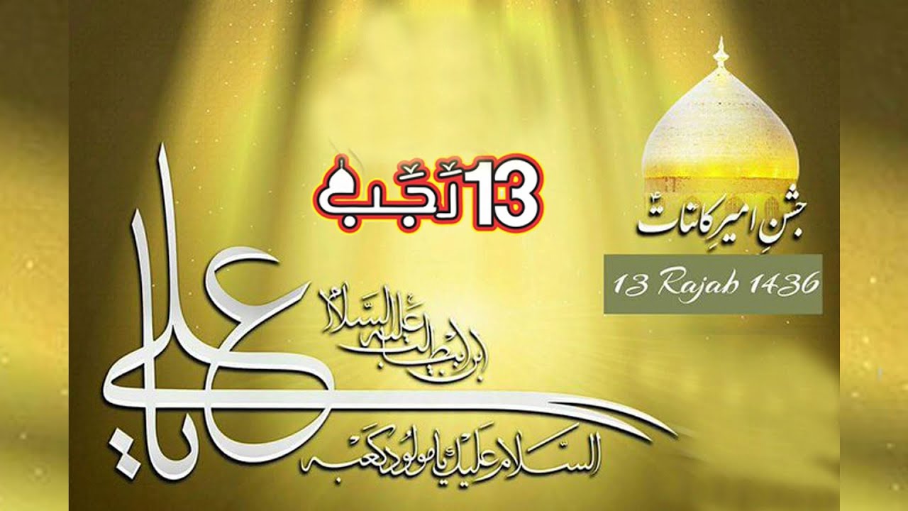 13 Rajab, Mola Ali, Urs Mubarak , Dhmaal
