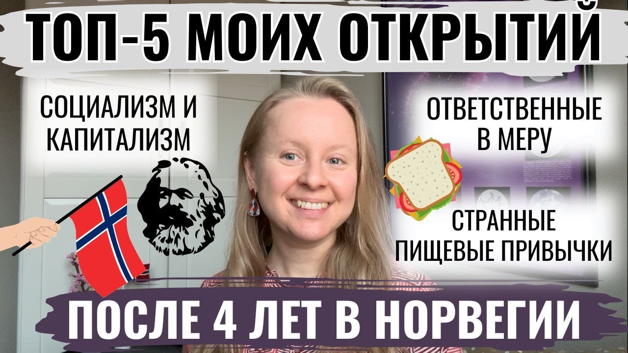 МОИ ОТКРЫТИЯ ПОСЛЕ 4 ЛЕТ В НОРВЕГИИ: ТОП-5. ПИЩЕВЫЕ ПРИВЫЧКИ, ОТНОШЕНИЕ К ЖИЗНИ, ЖИЛЬЁ, ОБЩЕСТВО.