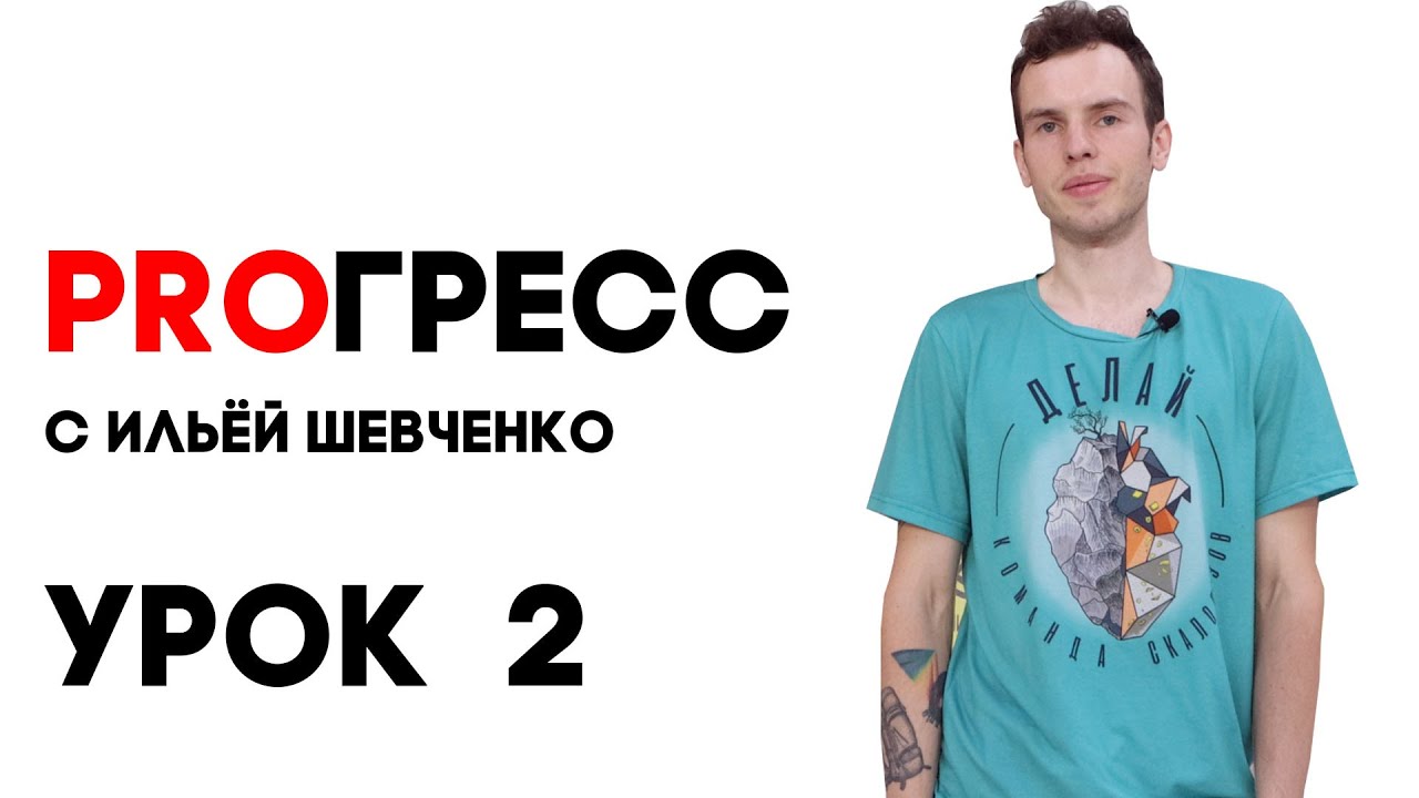 PROГРЕСС с Ильёй Шевченко - Урок 2