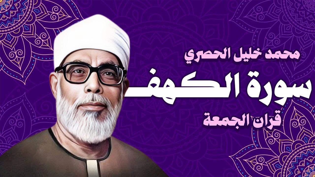 سورة الكهف كاملة | من أروع ما رتل الشيخ محمود خليل الحصري | جودة عالية HD