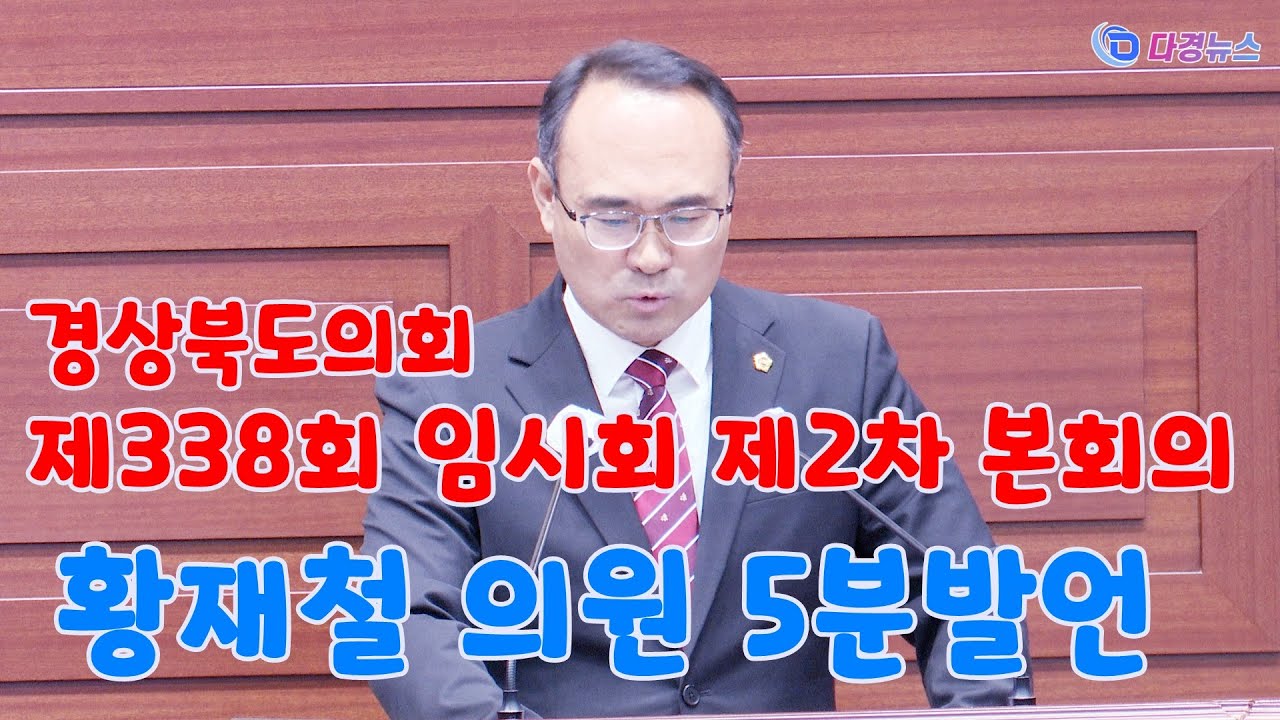 황재철 의원 5분발언 2023 03 22