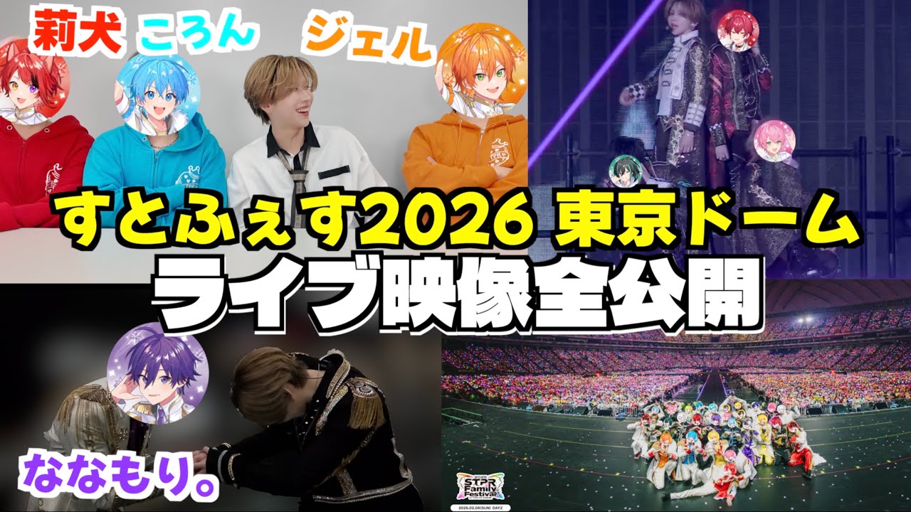 【実写】すとふぇす2026のライブ映像と裏側を全て見せます。(すとぷり 騎士X - Knight X - AMPTAK×COLORS めておら - Meteorites - )