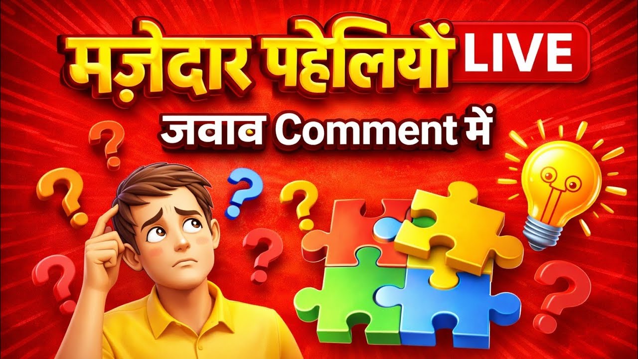 “आज मज़ेदार पहेलियाँ LIVE 🤔 | जवाब Comment में | दिमाग का खेल”