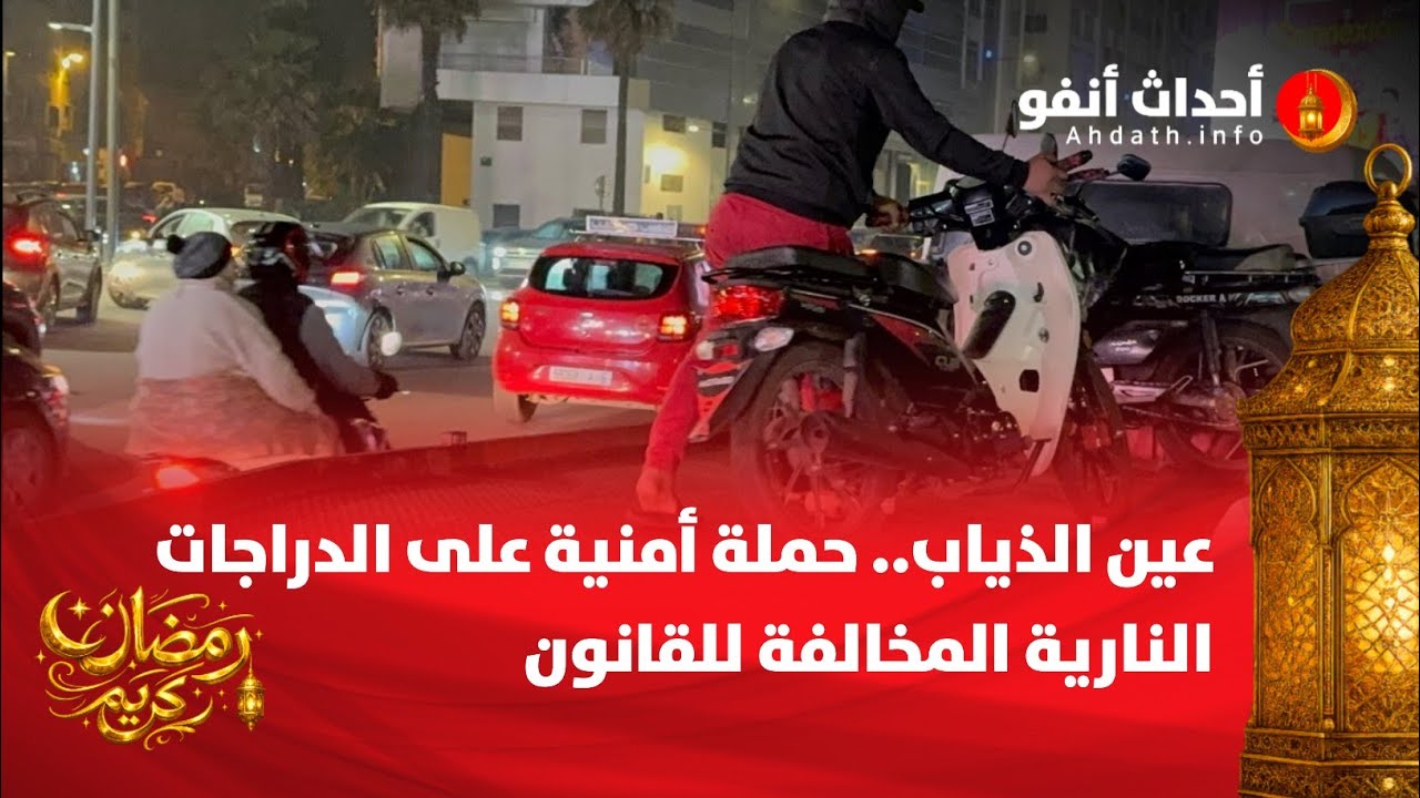 عين الذياب.. حملة أمنية على الدراجات النارية المخالفة للقانون
