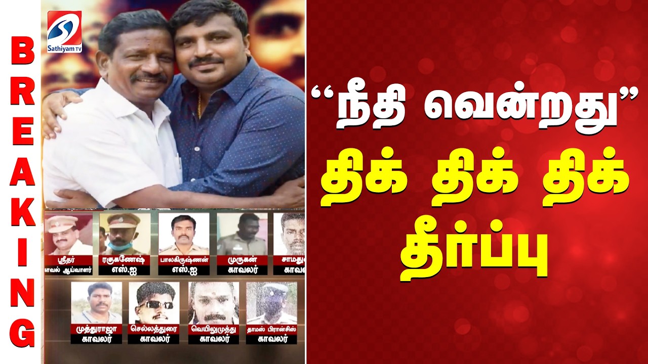Sathankulam Case | ''நீதி வென்றது'' திக் திக் திக் தீர்ப்பு