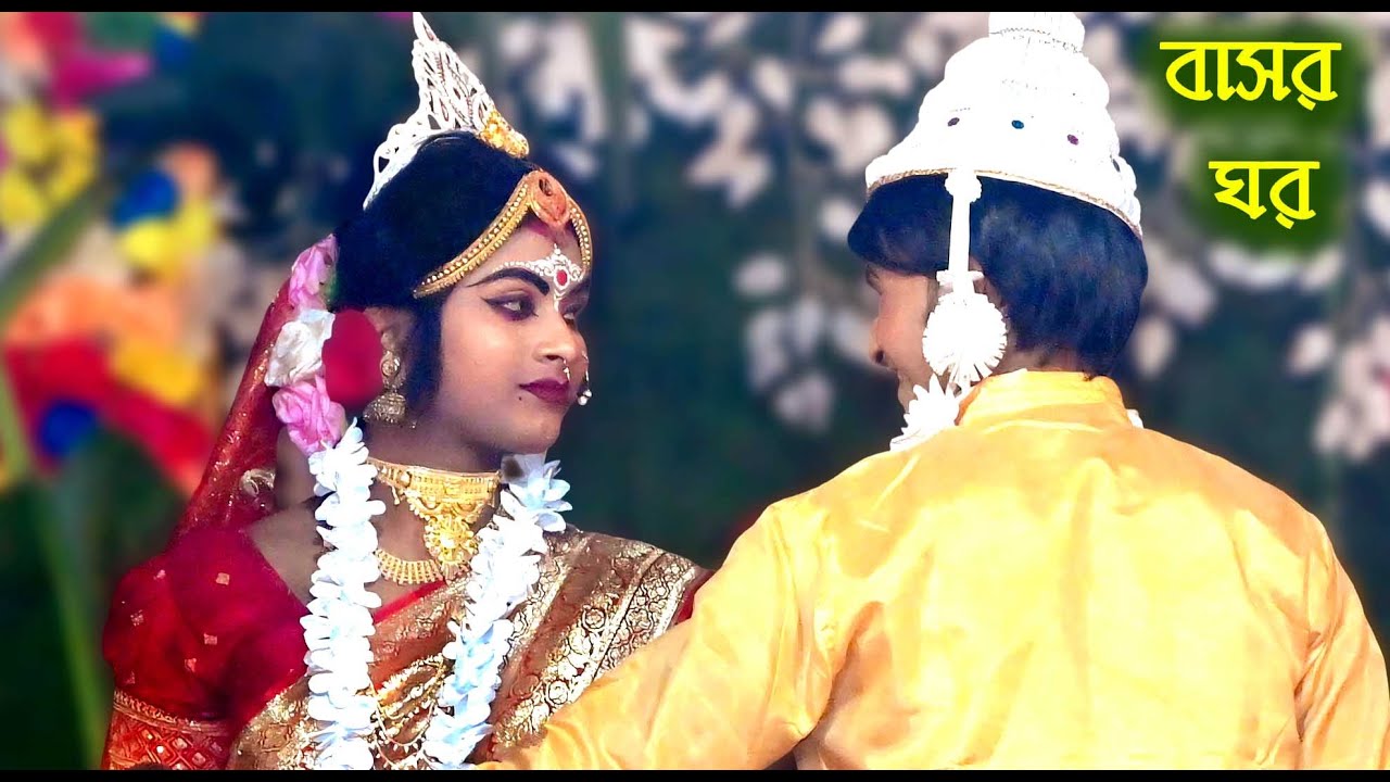 basor ghor | behula gan | manasa gan | ma monosa gan | jatra pala | bisarigan | মা মনসা যাত্রা গান