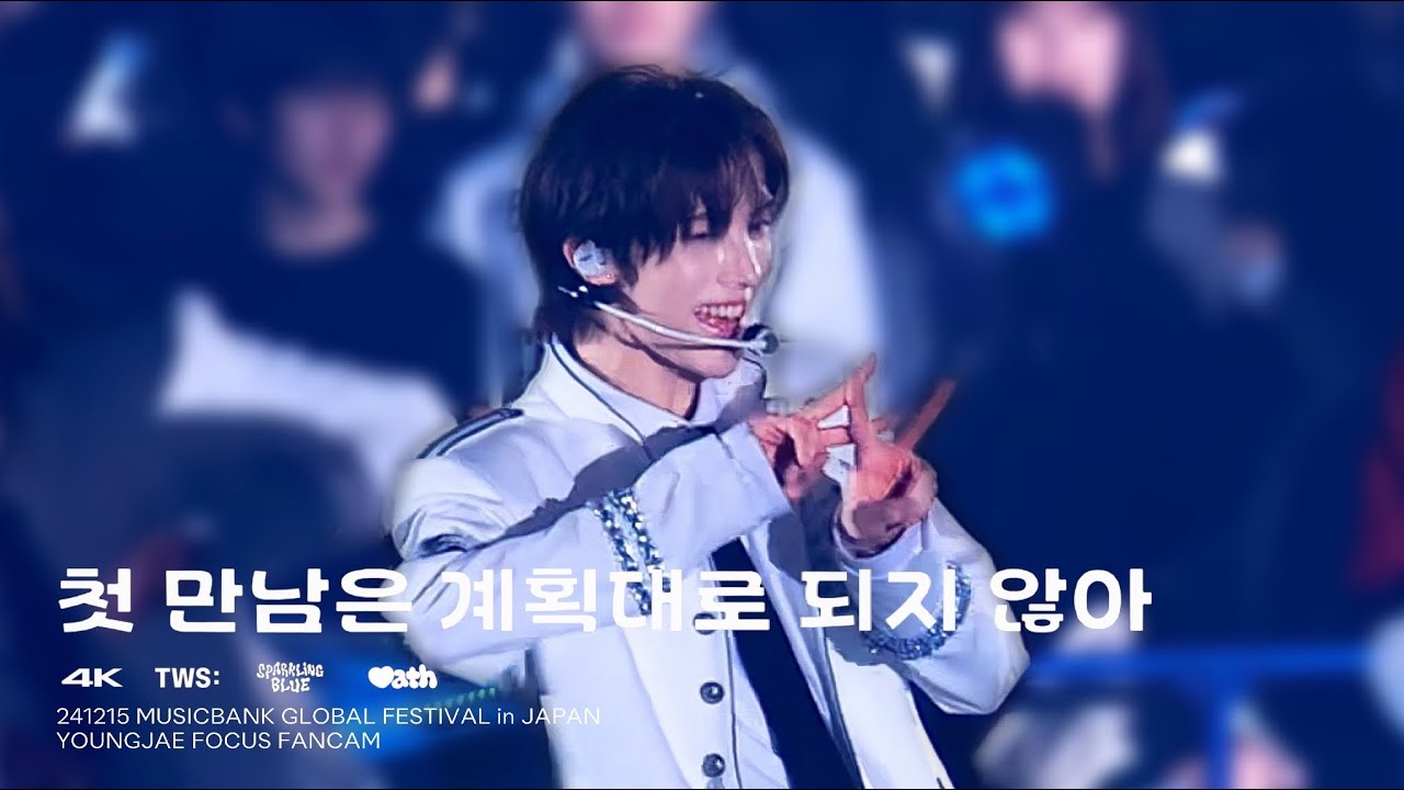 [4K]241215 MUSICBANK GLOBAL FESTIVAL in JAPAN￤첫 만남은 계획대로 되지 않아(Plot twist)￤TWS  영재 FOCUS