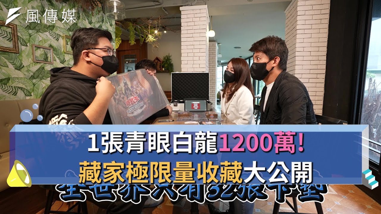 【下班經濟學精華集】1張青眼白龍1200萬！藏家極限量收藏大公開！