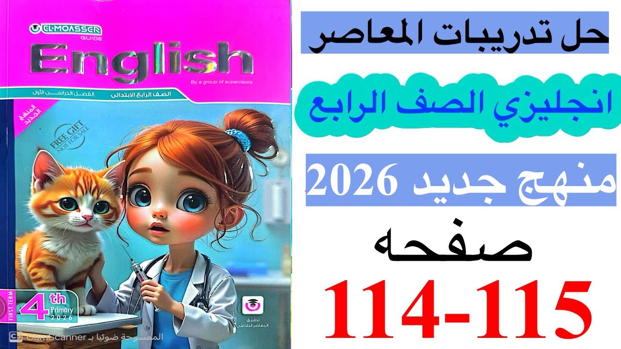 حل صفحه 114-115 من كتاب المعاصر انجليزي الصف الرابع ترم ثاني منهج جديد 2026 /Unit 4 lesson 1