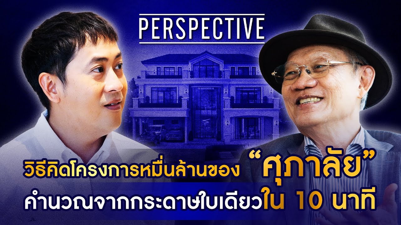 ประทีป ตั้งมติธรรม เผยวิธีคำนวณอสังหาฯ หมื่นล้านของศุภาลัยในกระดาษหนึ่งแผ่น I PERSPECTIVE [4 พ.ค.68]